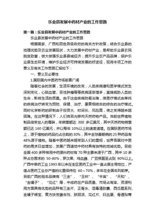 乐业县发展中药材产业的工作思路