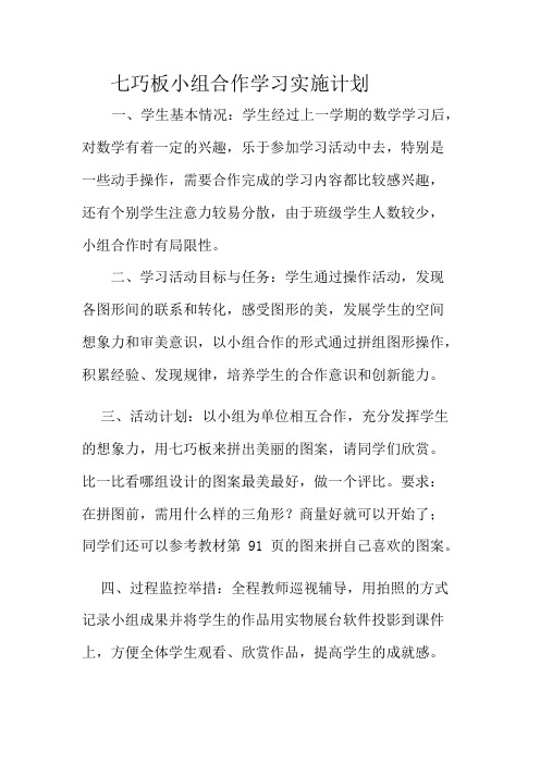 学习小组组织与管理七巧板小组合作学习实施计划