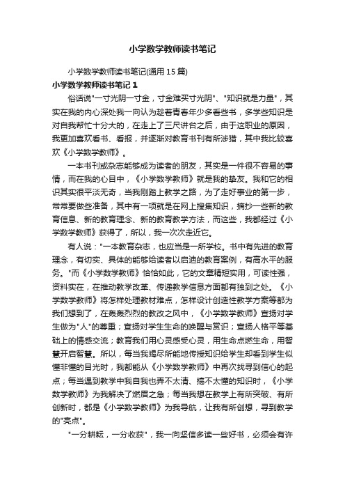 小学数学教师读书笔记