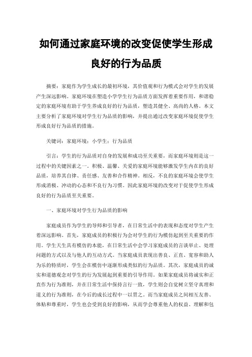 如何通过家庭环境的改变促使学生形成良好的行为品质