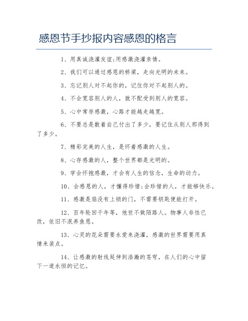 感恩节手抄报内容感恩的格言文字稿