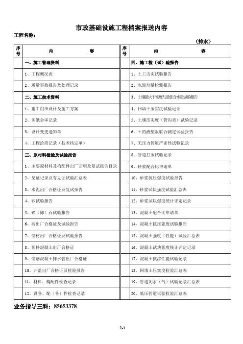 市政基础设施工程档案报送内容(排水)2013.5.15