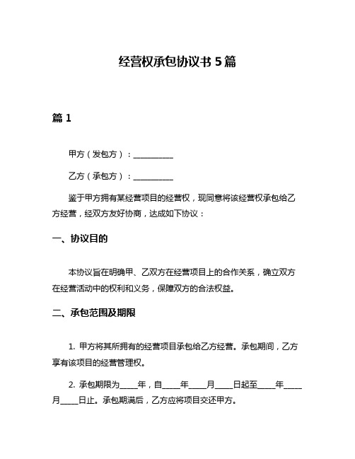 经营权承包协议书5篇