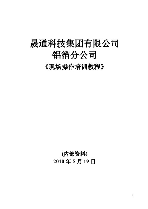 铝箔生产培训资料