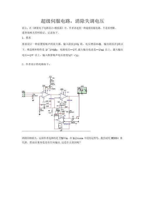 超级伺服电路,消除失调电压.docx