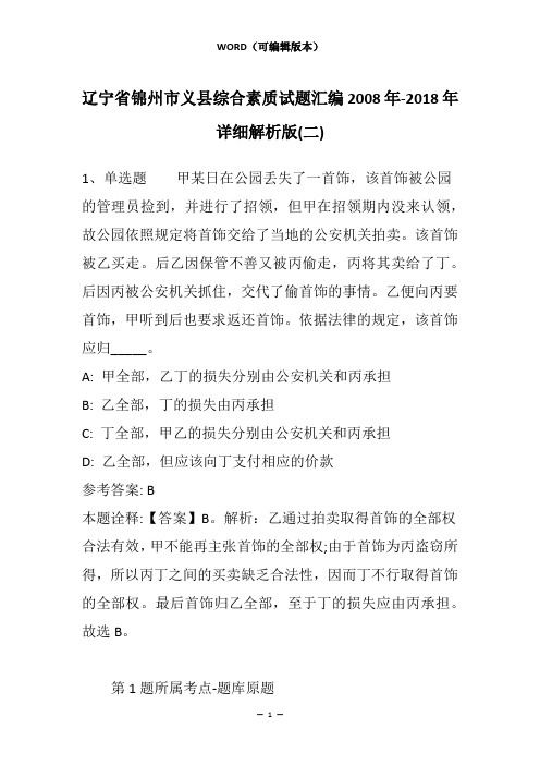 辽宁省锦州市义县综合素质试题汇编2008年-2018年详细解析版(二)