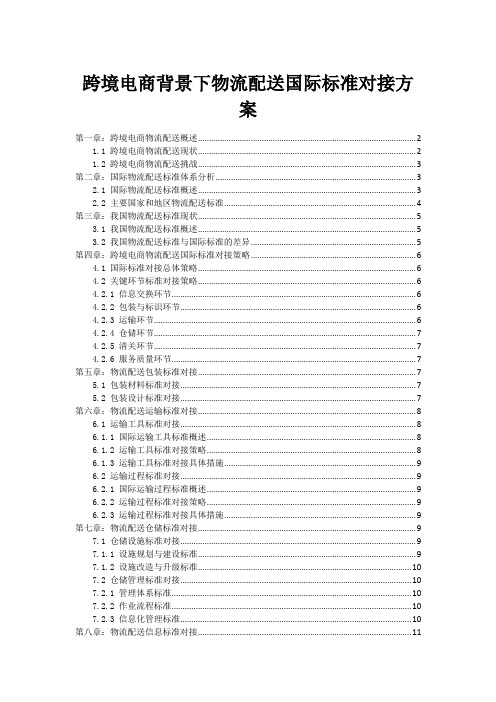 跨境电商背景下物流配送国际标准对接方案