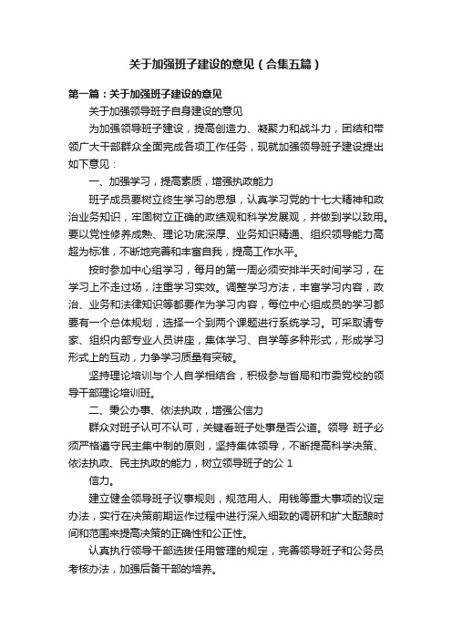 关于加强班子建设的意见（合集五篇）