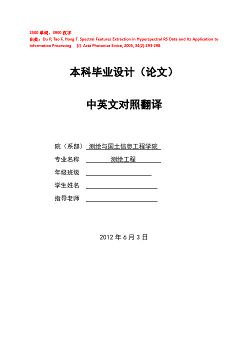 遥感专业外文翻译--高光谱遥感信息中的特征提取与应用研究