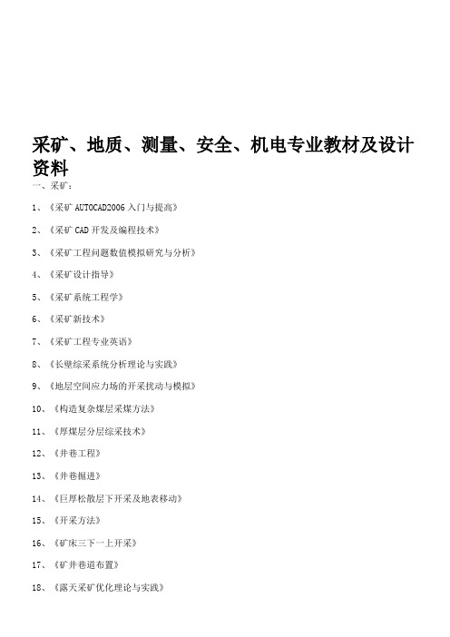 采矿、地质、测量、安全、机电专业教材及设计资料