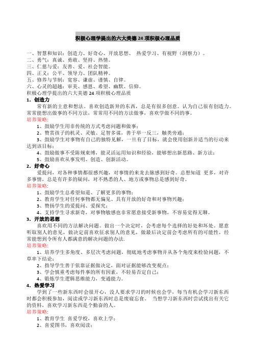 积极心理学提出的六大美德项积极心理品质