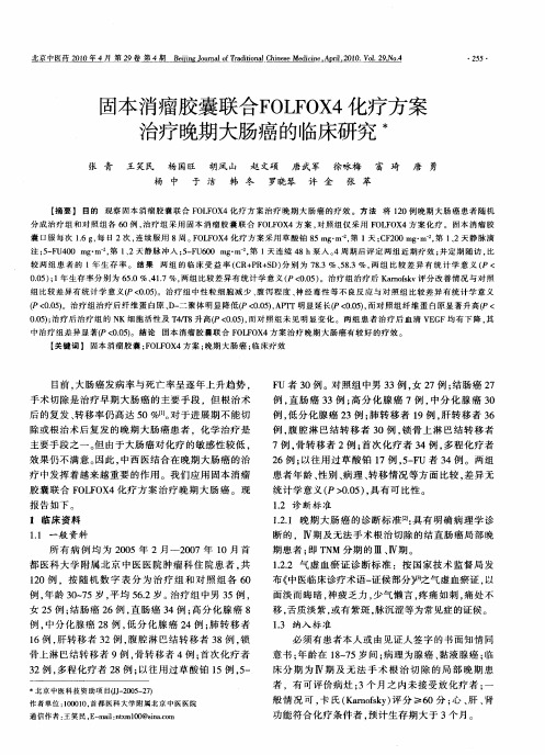 固本消瘤胶囊联合FOLFOX4化疗方案治疗晚期大肠癌的临床研究