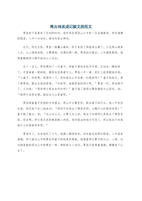 将古诗改成记叙文的范文