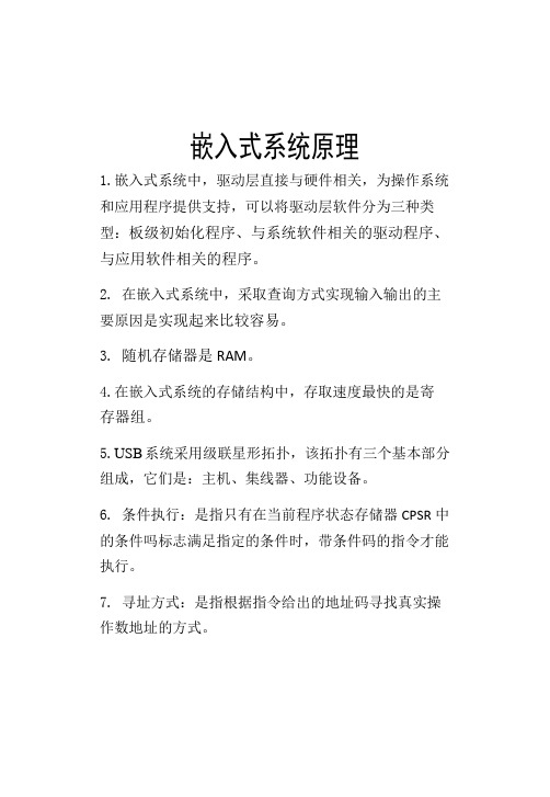 嵌入式系统原理考试复习资料