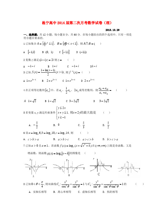 广西南宁市邕宁高中2014届高三数学上学期第二次月考试题 理 新人教A版