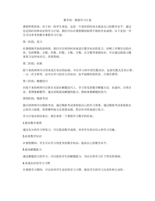 数学初一暑假学习计划