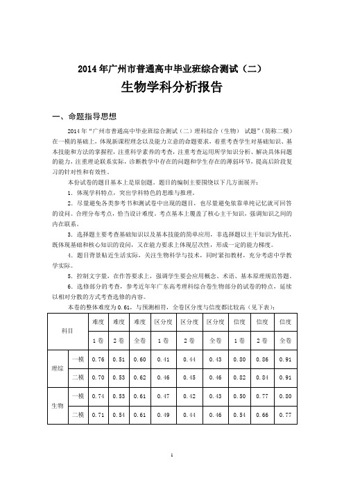 2014年广州二模分析报告