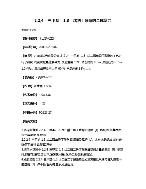 2,2,4—三甲基—1,3—戊划丁酸酯的合成研究