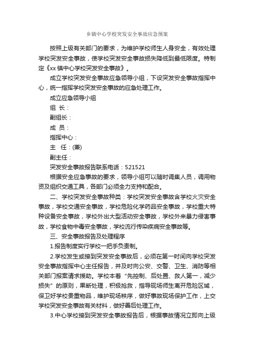 乡镇中心学校突发安全事故应急预案_应急预案_