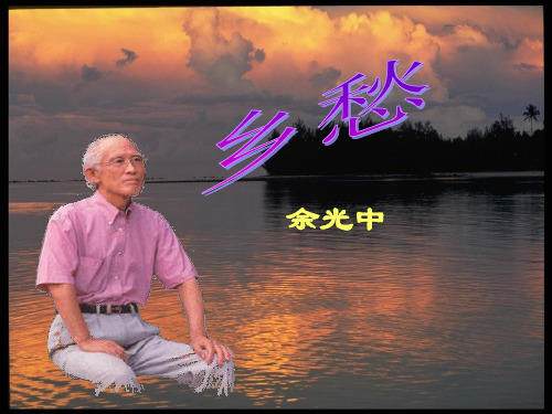 第4课《乡愁》(共27张PPT)21—22学年部编版语文九年级上册