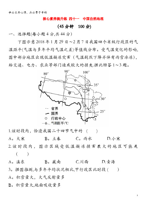 2020版高考地理核心素养提升练四十一 中国自然地理(含解析)