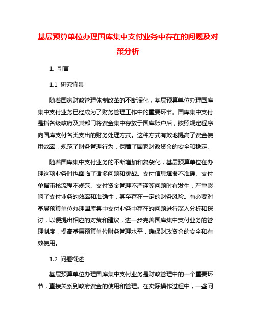 基层预算单位办理国库集中支付业务中存在的问题及对策分析