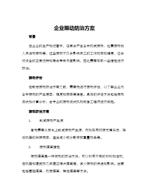 企业振动防治方案