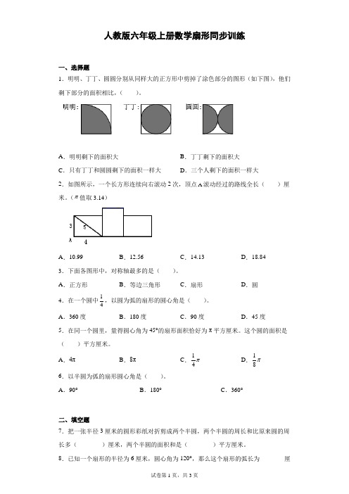 人教版六年级上册数学扇形同步训练