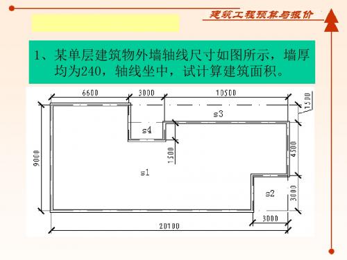 2014建筑工程预算与报价实例习题资料