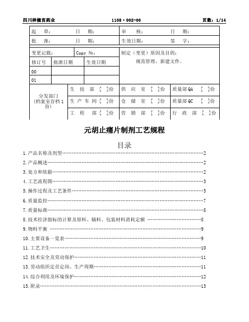 元胡止痛片制剂工艺规程