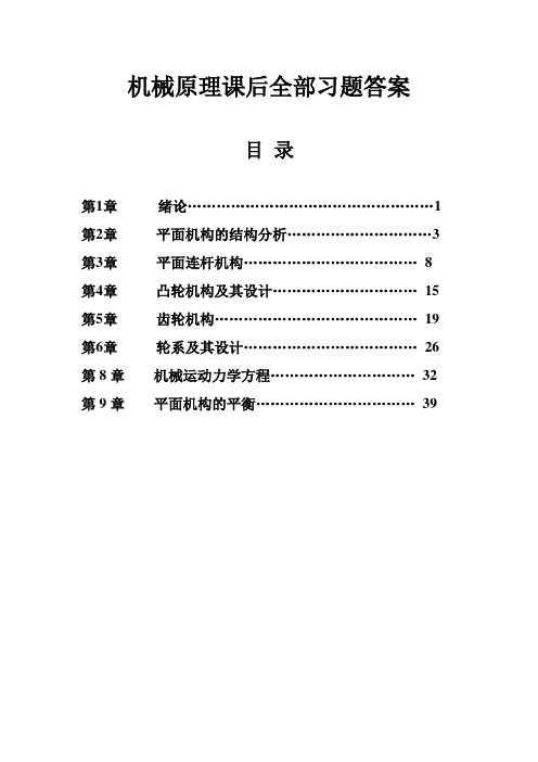 机械原理课后全部习题答案