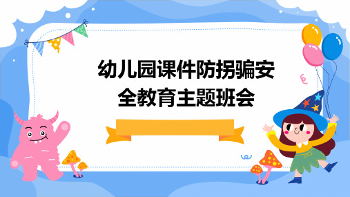 幼儿园课件防拐骗安全教育主题班会