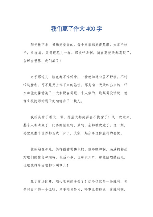 我们赢了作文400字