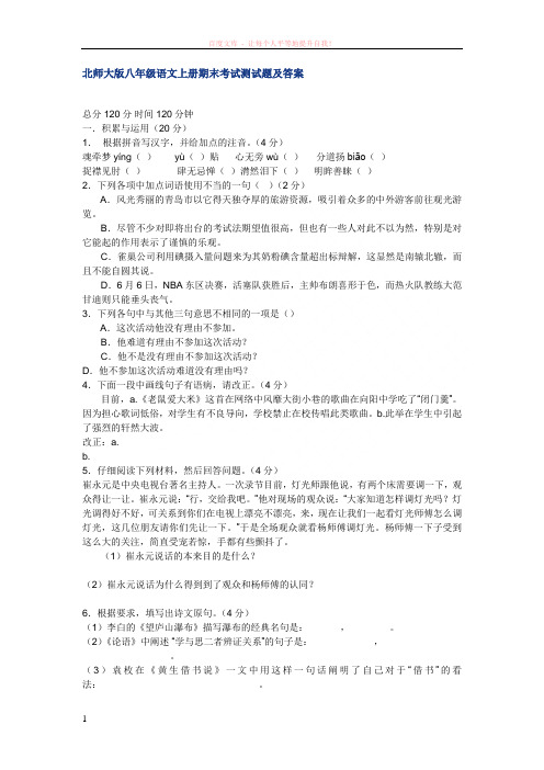 北师大版八年级语文上册期末考试测试题及答案 (1)