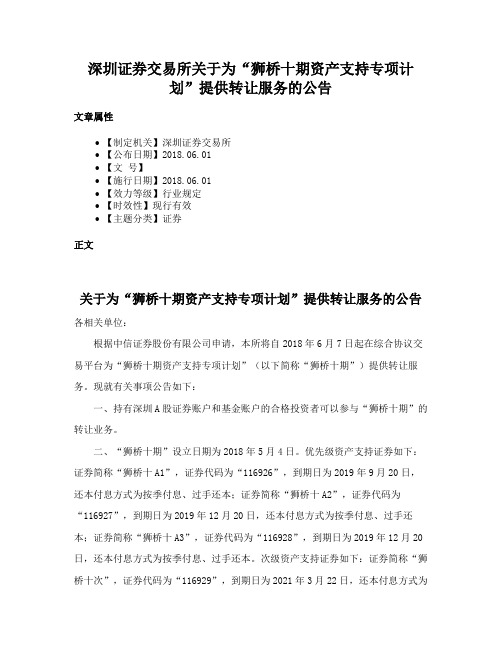 深圳证券交易所关于为“狮桥十期资产支持专项计划”提供转让服务的公告