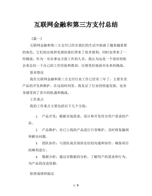 互联网金融和第三方支付总结