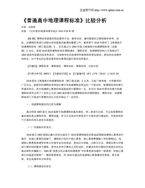 《普通高中地理课程标准》比较分析