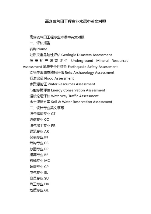 高含硫气田工程专业术语中英文对照