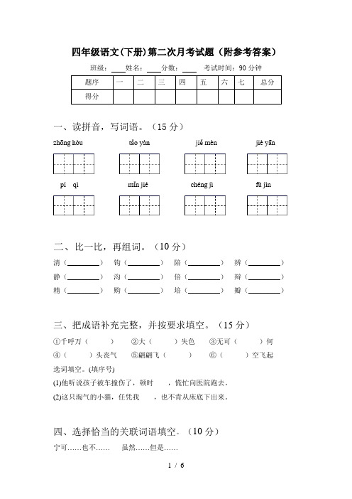 四年级语文(下册)第二次月考试题(附参考答案)