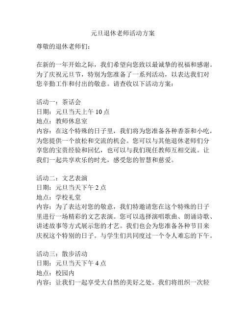 元旦退休老师活动方案