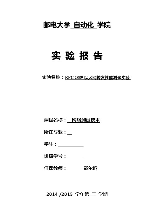 RFC 2889以太网转发性能测试实验