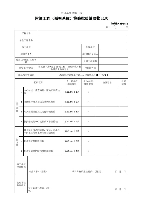 附属工程(照明系统)检验批质量验收记录