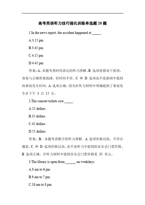 高考英语听力技巧强化训练单选题20题