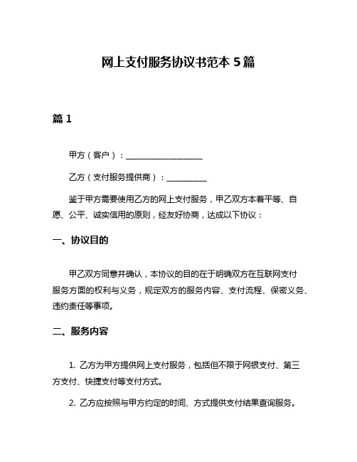 网上支付服务协议书范本5篇