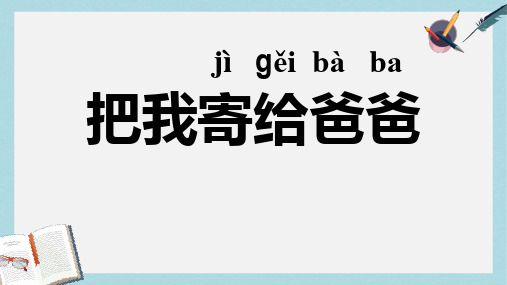 2019年秋季版一年级语文上册把我寄给爸爸课件3长春版