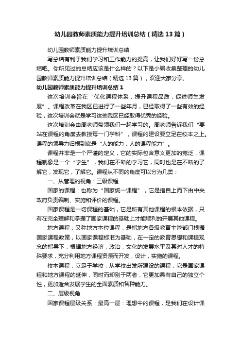 幼儿园教师素质能力提升培训总结（精选13篇）