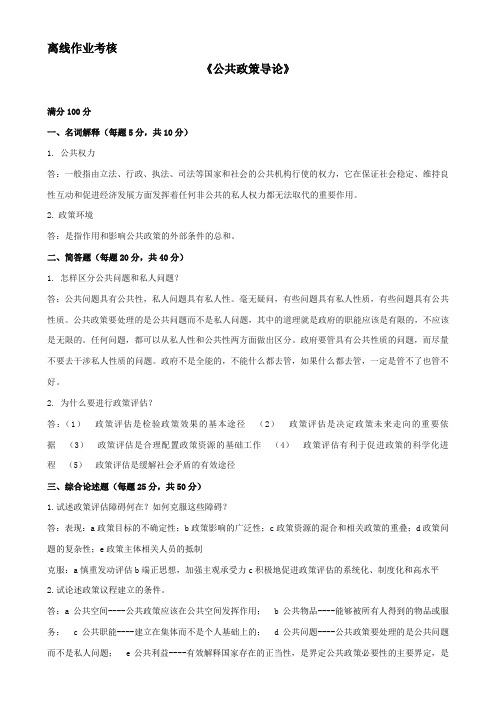 东北师范大学离线作业考核-2020公共政策导论