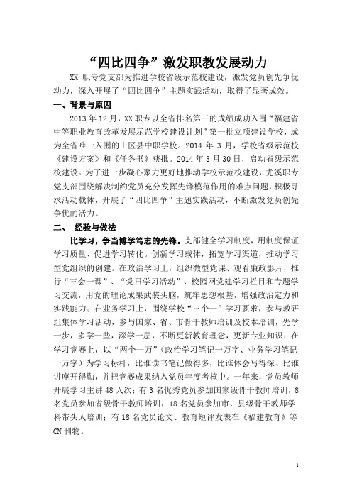 XX职专“三个好”(案例)——“四比四争”激发职教发展动力