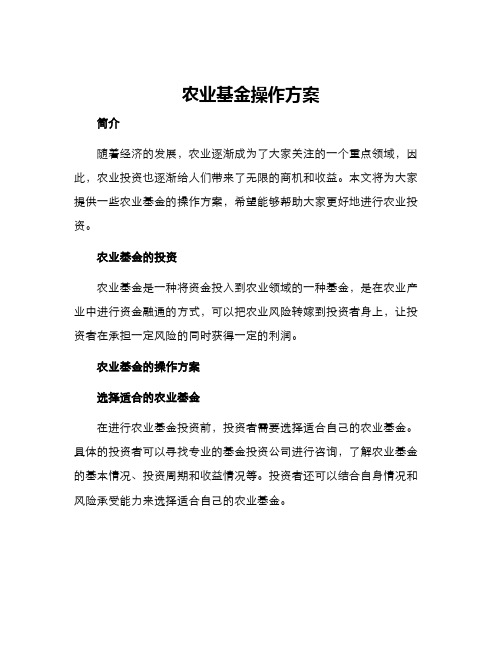 农业基金操作方案