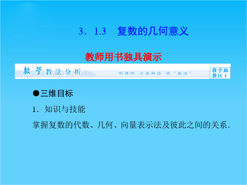 【课堂新坐标】高中数学配套课件第三章 数系的扩充与复数的引入 第3章-3.1.3  选修2-2